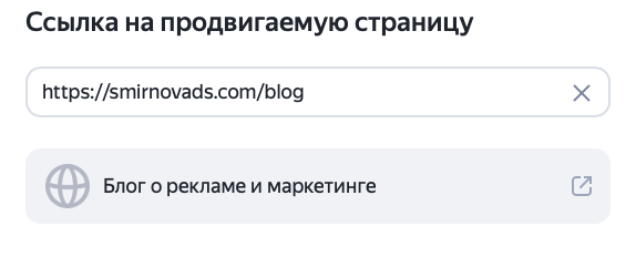 Поле ссылки на продвигаемую страницу в Мастере кампаний Яндекс Директа