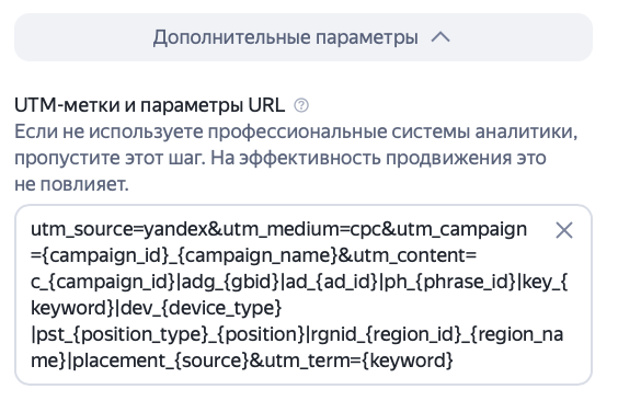 Дополнительные параметры и UTM метки при настройке Мастера кампаний Яндекс Директа
