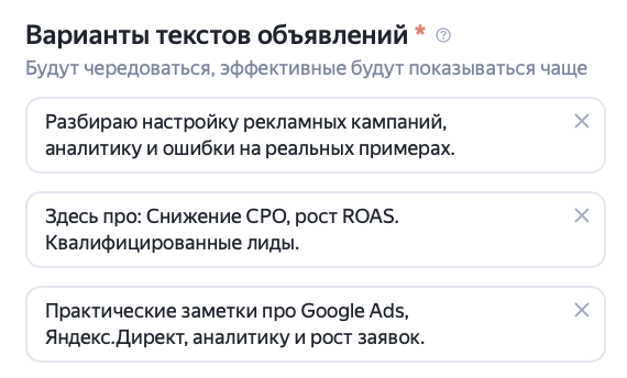 Блок текстов объявлений при настройке Мастера кампаний Яндекс Директа