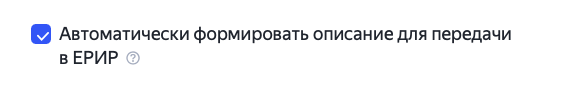 Автоматическое описание для передачи в ЕРИР при создании Мастера кампаний