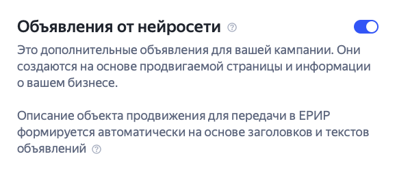 Настройка объявлений от нейросетей в Мастере кампаний Яндекс Директа