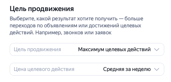 Выбор цели продвижения в Мастере кампаний Яндекс Директа