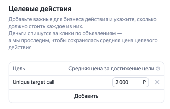 Выбор целевых действий и конверсий в Мастере кампаний Яндекс Директа